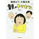 健康以下、介護未満　親のトリセツ [単行本]