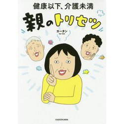 健康以下、介護未満　親のトリセツ [単行本]