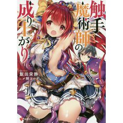 触手魔術師の成り上がり(講談社ラノベ文庫) [文庫]