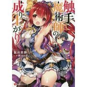 触手魔術師の成り上がり(講談社ラノベ文庫) [文庫]