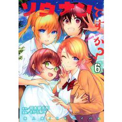ソウナンですか？（6）(ヤンマガKCスペシャル) [コミック]