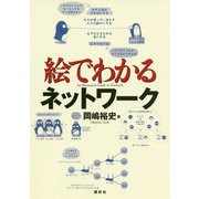 絵でわかるネットワーク(絵でわかるシリーズ) [全集叢書]