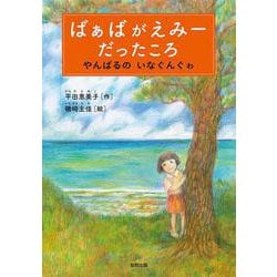 ばぁばがえみーだったころ-やんばるのいなぐんぐゎ [単行本]