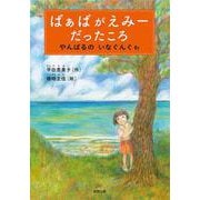 ばぁばがえみーだったころ-やんばるのいなぐんぐゎ [単行本]