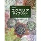 多肉植物エケベリアハイブリッド [単行本]