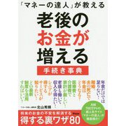 「マネーの達人」が教える老後のお金が増える手続き事典 [単行本]