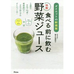 ダイエットの新提案 食べる前に飲む特製野菜ジュース [単行本]