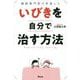 睡眠専門医が考案した いびきを自分で治す方法 [単行本]