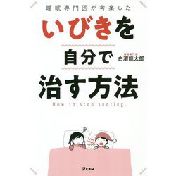 睡眠専門医が考案した いびきを自分で治す方法 [単行本]