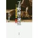 プロ野球の誕生 II [単行本]