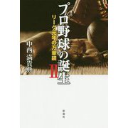 プロ野球の誕生 II [単行本]
