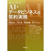 ガイドブック AI・データビジネスの契約実務 [単行本]