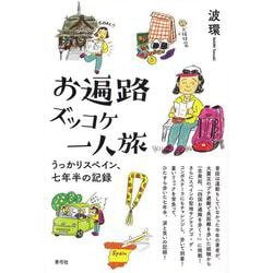 お遍路ズッコケ一人旅-うっかりスペイン、七年半の記録 [単行本]