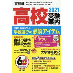 ヨドバシ Com 首都圏 高校受験案内 21年度用 単行本 通販 全品無料配達