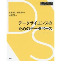 データサイエンスのためのデータベース(データサイエンス入門シリーズ) [全集叢書]