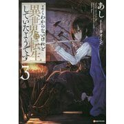 よくわからないけれど異世界に転生していたようです〈3〉(Kラノベブックス) [単行本]