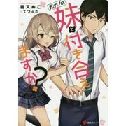 元カノの妹と付き合えますか?(講談社ラノベ文庫) [文庫]