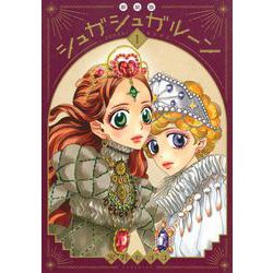 ヨドバシ.com - シュガシュガルーン 新装版（1）(KCデラックス