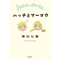 ハッチとマーロウ(小学館文庫) [文庫]