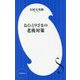 おひとりさまの老後対策(小学館新書) [新書]