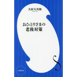 おひとりさまの老後対策(小学館新書) [新書]