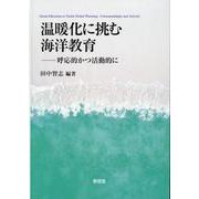 温暖化に挑む海洋教育 [単行本]