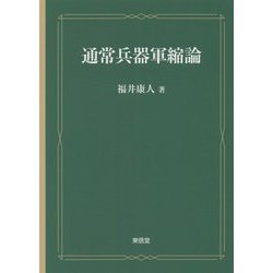 通常兵器軍縮論 [単行本]