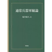 通常兵器軍縮論 [単行本]