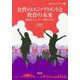 女性のエンパワメントと教育の未来（越境ブックレットシリーズ） [単行本]