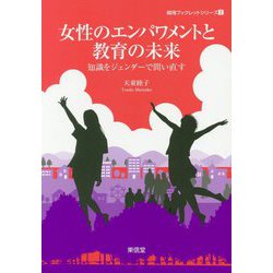 女性のエンパワメントと教育の未来（越境ブックレットシリーズ） [単行本]