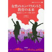 女性のエンパワメントと教育の未来（越境ブックレットシリーズ） [単行本]