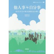 他人事≒自分事<3>（越境ブックレットシリーズ） [単行本]