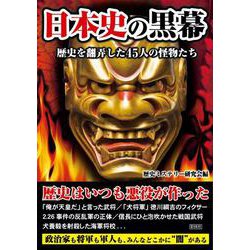 日本史の黒幕 [文庫]
