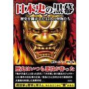 日本史の黒幕 [文庫]