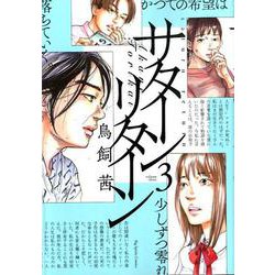 サターンリターン<３>(ビッグ コミックス) [コミック]