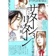 サターンリターン<３>(ビッグ コミックス) [コミック]