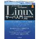 Linuxサーバ入門［CentOS 8対応］(top gear) [単行本]