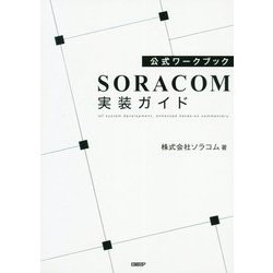 公式ワークブック SORACOM実装ガイド [単行本]