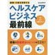 医療・介護を革新する ヘルスケアビジネス最前線 [単行本]