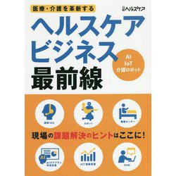 医療・介護を革新する ヘルスケアビジネス最前線 [単行本]