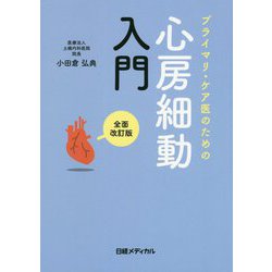 プライマリ・ケア医のための心房細動入門 全面改訂版 [単行本]