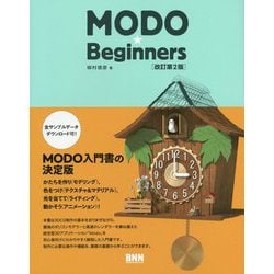 MODO★Beginners 改訂第2版 [単行本]