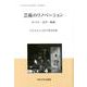 芸術のリノベーション-オペラ・文学・映画（中央大学人文科学研究所研究叢書<72>） [全集叢書]