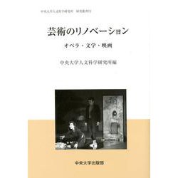 芸術のリノベーション-オペラ・文学・映画（中央大学人文科学研究所研究叢書<72>） [全集叢書]