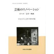 芸術のリノベーション-オペラ・文学・映画（中央大学人文科学研究所研究叢書<72>） [全集叢書]