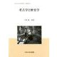 考古学と歴史学（中央大学人文科学研究所研究叢書<73>） [全集叢書]