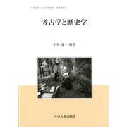 考古学と歴史学（中央大学人文科学研究所研究叢書<73>） [全集叢書]