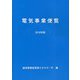 2019年版 電気事業便覧 [単行本]