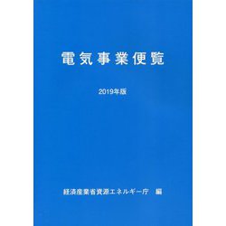 2019年版 電気事業便覧 [単行本]