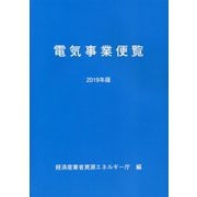 2019年版 電気事業便覧 [単行本]